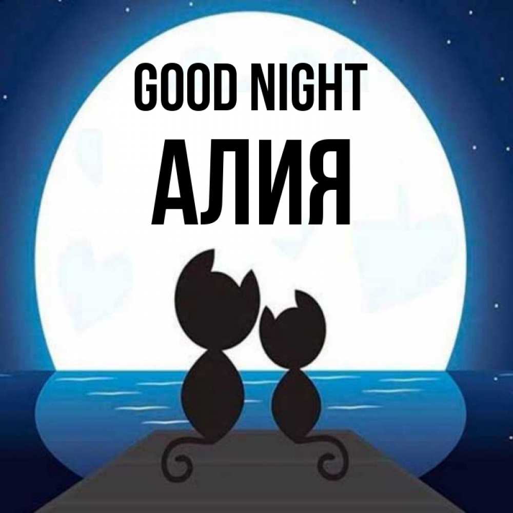 Greetings card с именем, Алия Good night луна море мост Greetings with text for free download 