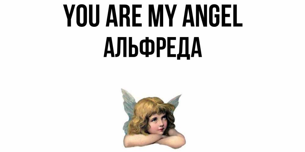 Greetings card с именем, Альфреда You are my angel ангел Greetings with text for free download 
