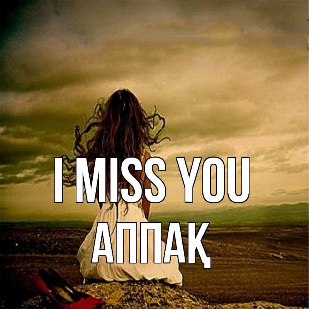 Greetings card с именем, Аппақ I miss you возвращайся Greetings with text for free download 