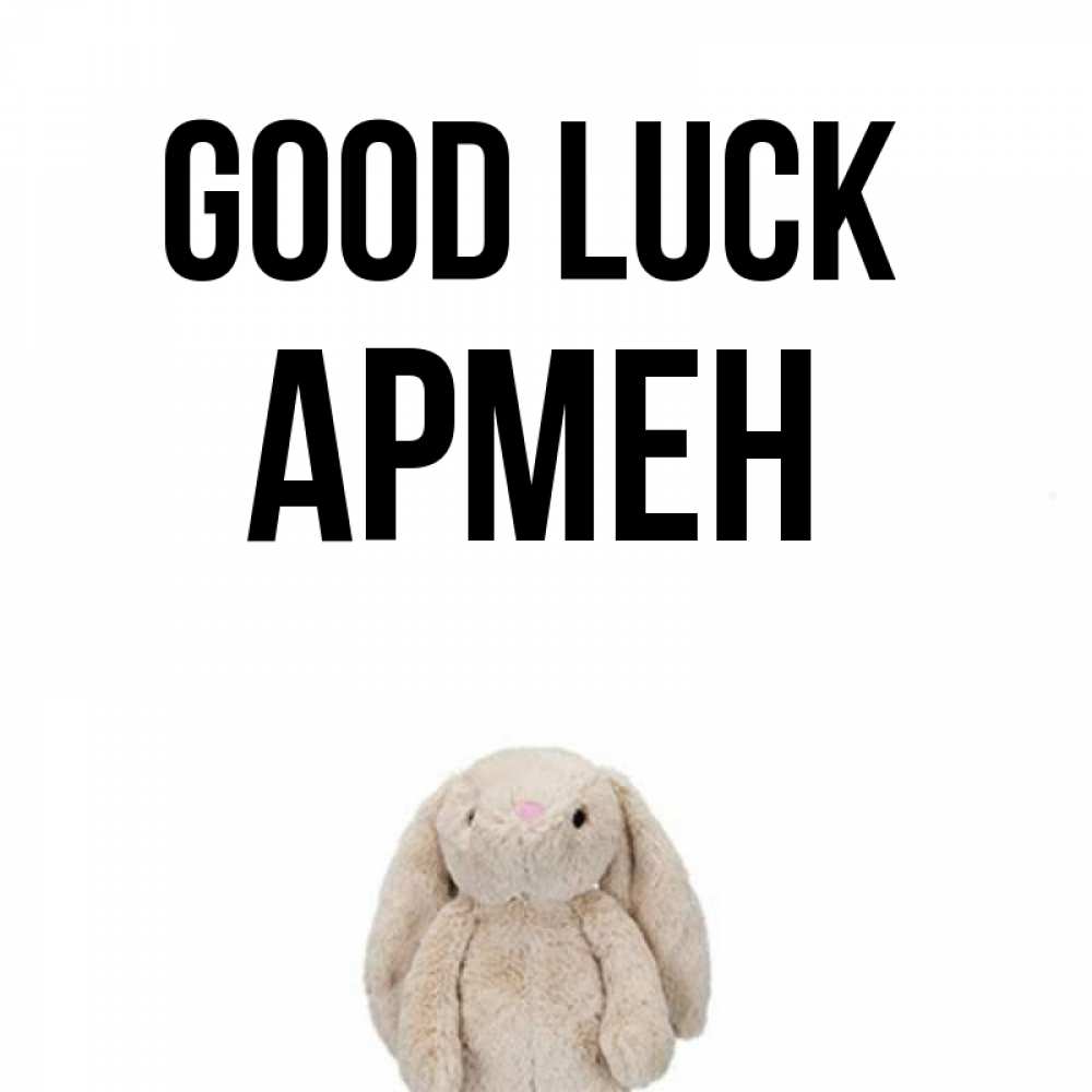 Greetings card с именем, Армен Good luck сайт создаватель открыток Greetings with text for free download 