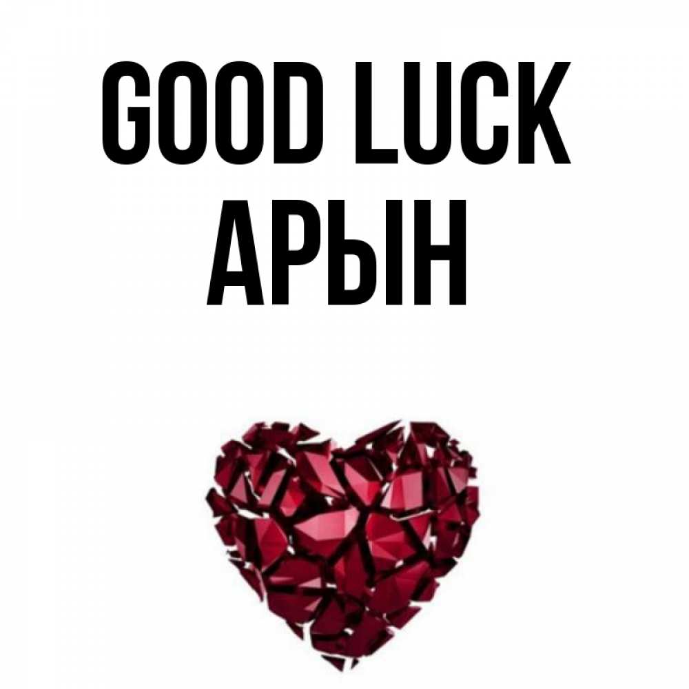 Greetings card с именем, Арын Good luck бордовое из кристаллов  1 Greetings with text for free download 