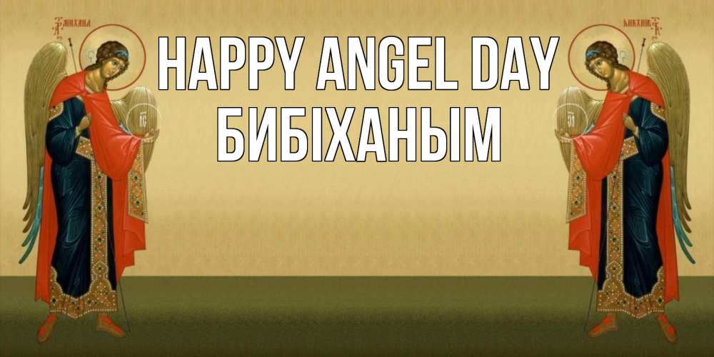 Greetings card с именем, БИБІХАНЫМ happy angel day христианство, праздники, день ангела Greetings with text for free download 