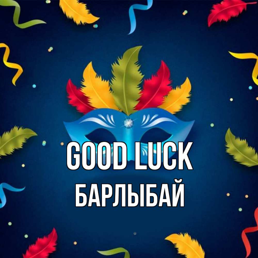 Greetings card с именем, Барлыбай Good luck маска Greetings with text for free download 