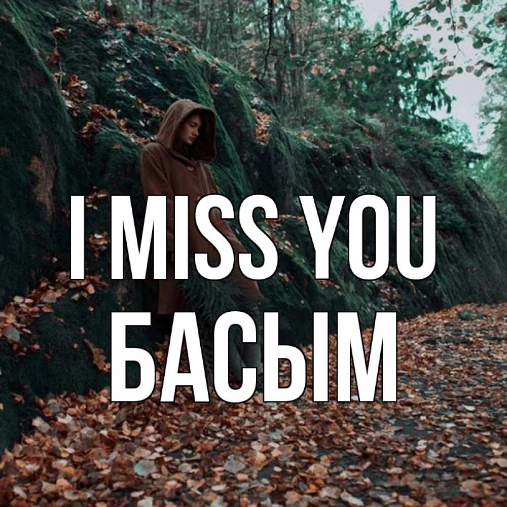 Greetings card с именем, Басым I miss you скука 1 Greetings with text for free download 