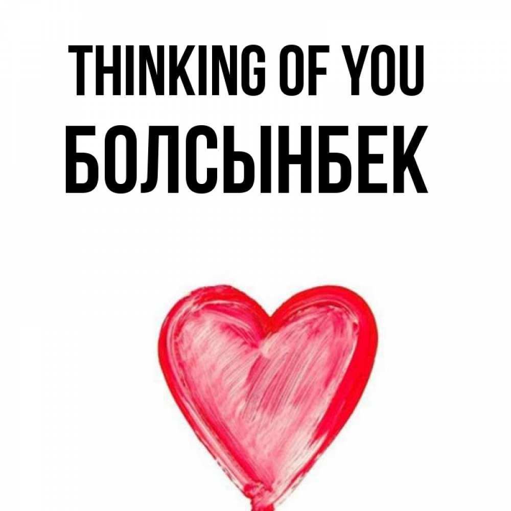 Greetings card с именем, Болсынбек Thinking of you для влюбленных Greetings with text for free download 