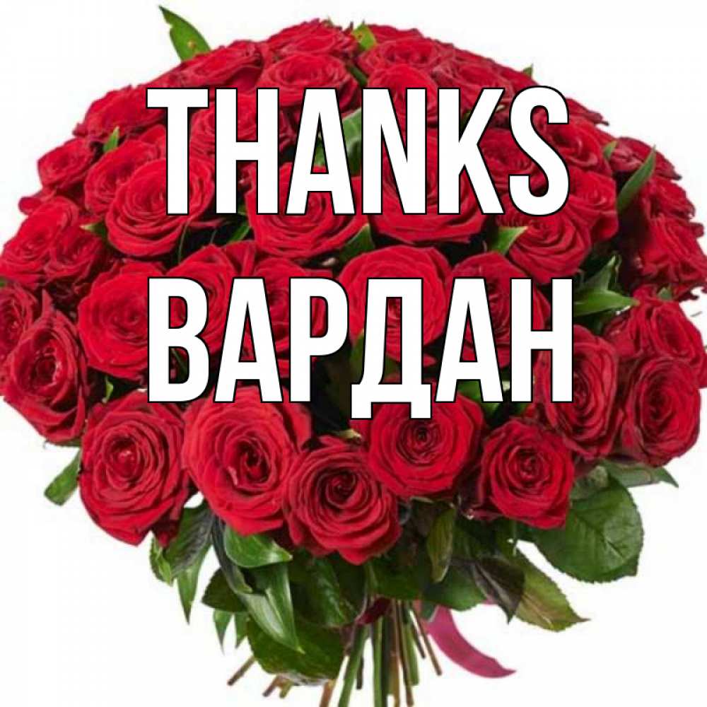Greetings card с именем, Вардан Thanks букет красных роз Greetings with text for free download 