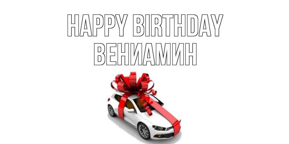 Greetings card с именем, Вениамин Happy Birthday машина, лента Greetings with text for free download 
