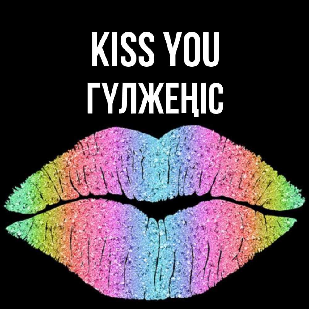 Greetings card с именем, ГҮЛЖЕҢІС Kiss you след от губ на черном фоне Greetings with text for free download 