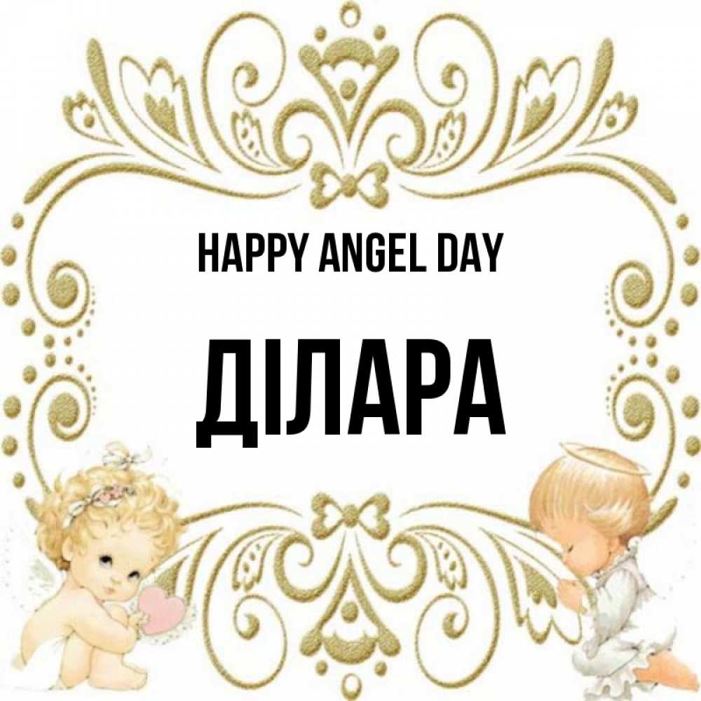 Greetings card с именем, ДІЛАРА happy angel day с именинами поздравляют два красивых ангела. Один с сердечком другой молится Greetings with text for free download 