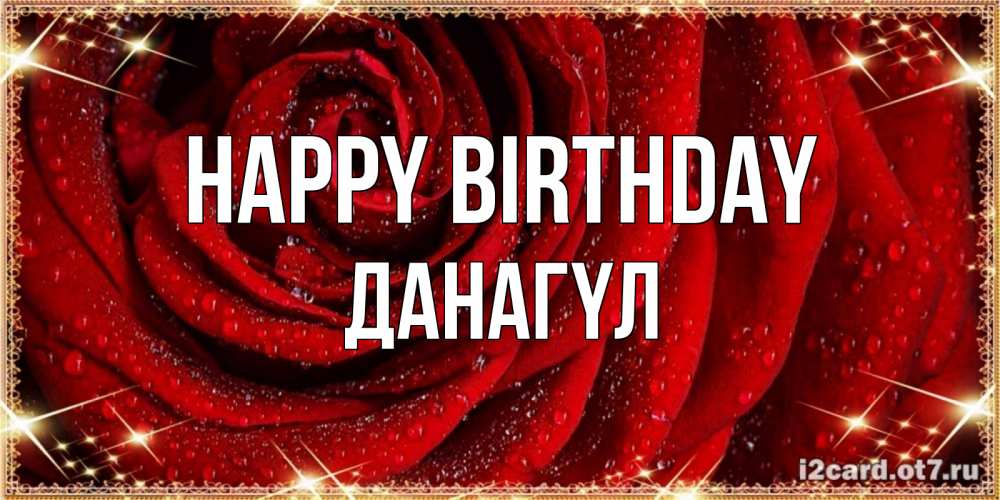 Greetings card с именем, ДАНАГҮЛ Happy Birthday роса на розе блестящая в лучах солнца Greetings with text for free download 