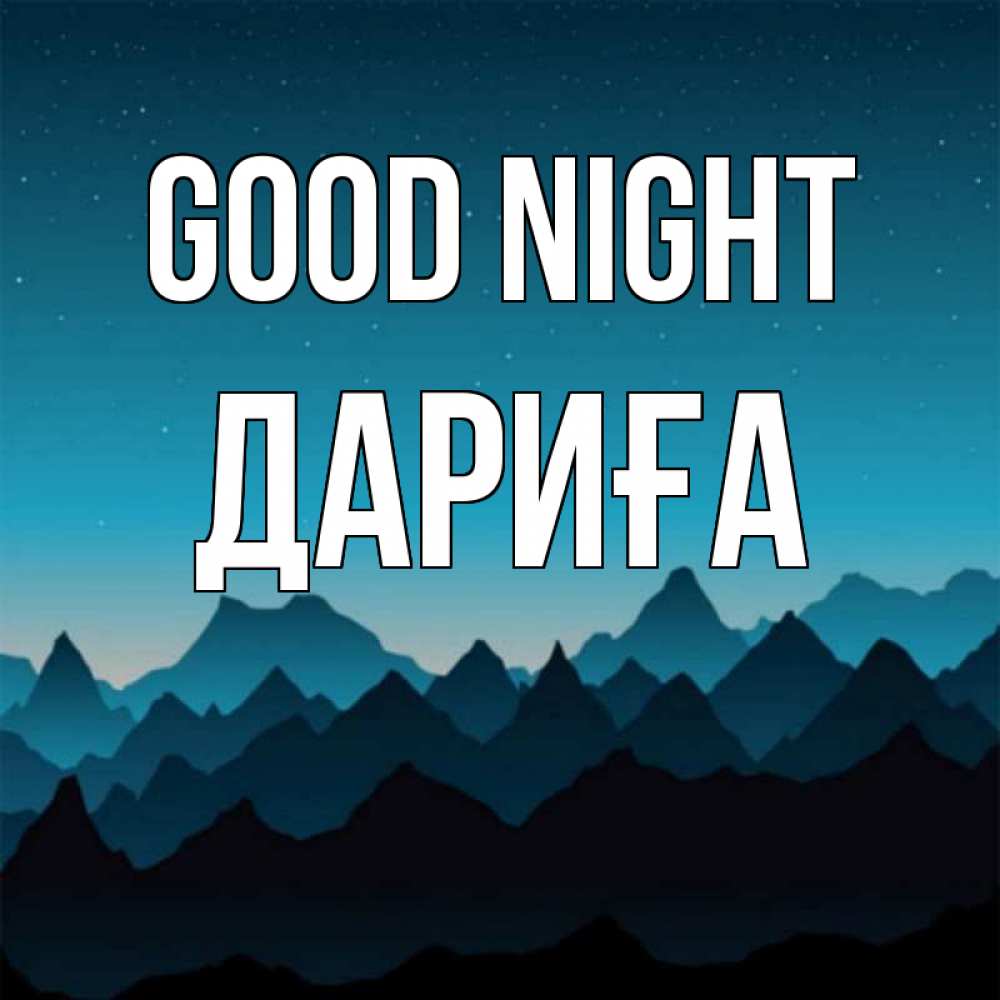 Greetings card с именем, ДАРИҒА Good night сладких снов звездное небо Greetings with text for free download 