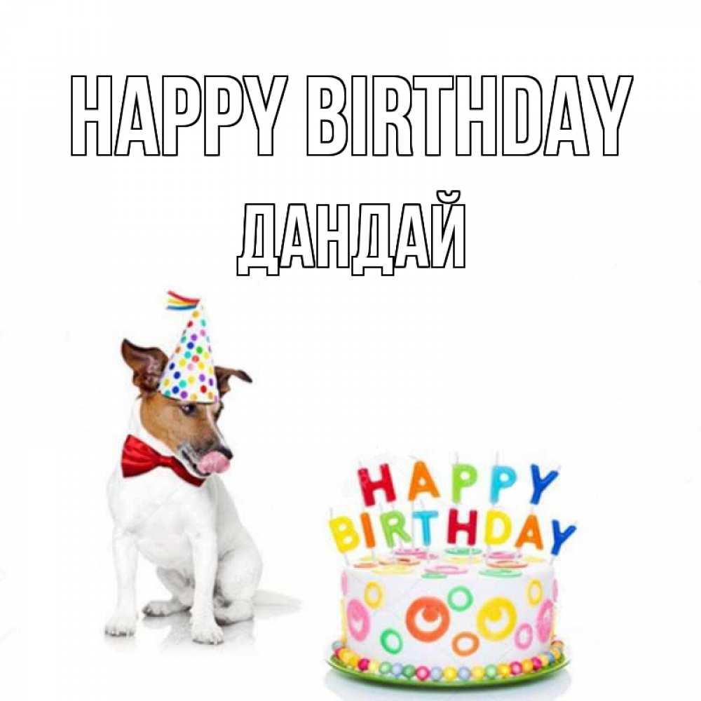 Greetings card с именем, Дандай Happy Birthday праздник Greetings with text for free download 