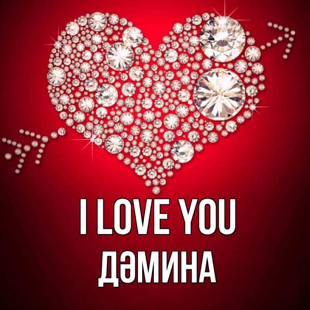 Greetings card с именем, ДӘМИНА I love you стрела купидона Greetings with text for free download 