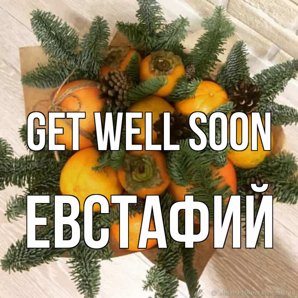 Greetings card с именем, Евстафий Get well soon апельсины и хурьма Greetings with text for free download 