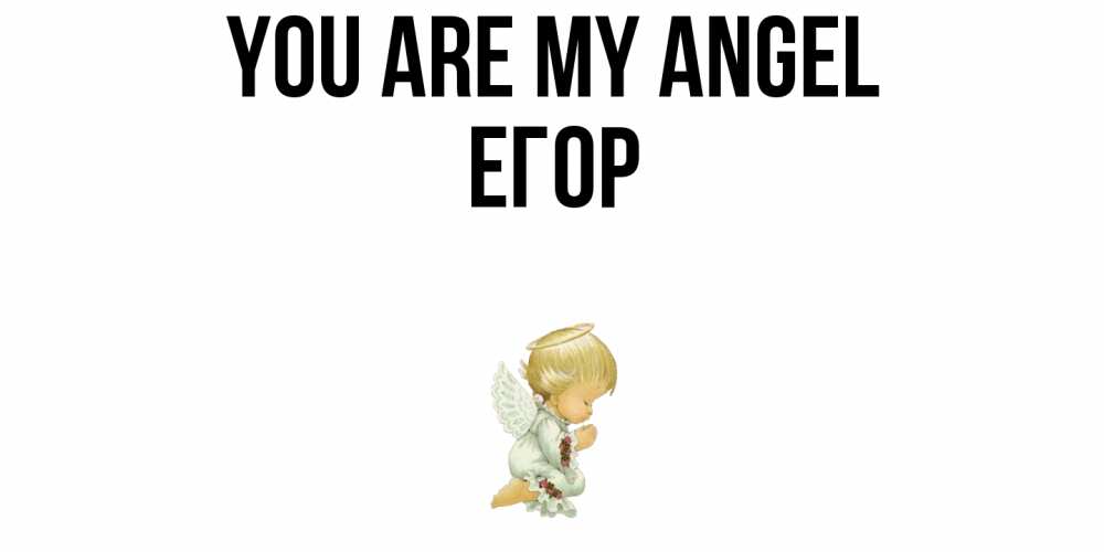 Greetings card с именем, Егор You are my angel ангел Greetings with text for free download 