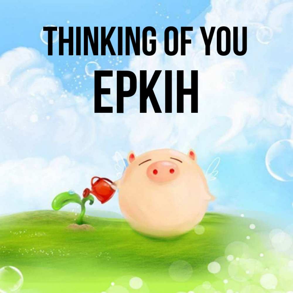 Greetings card с именем, Еркін Thinking of you позитивная свинюшка Greetings with text for free download 