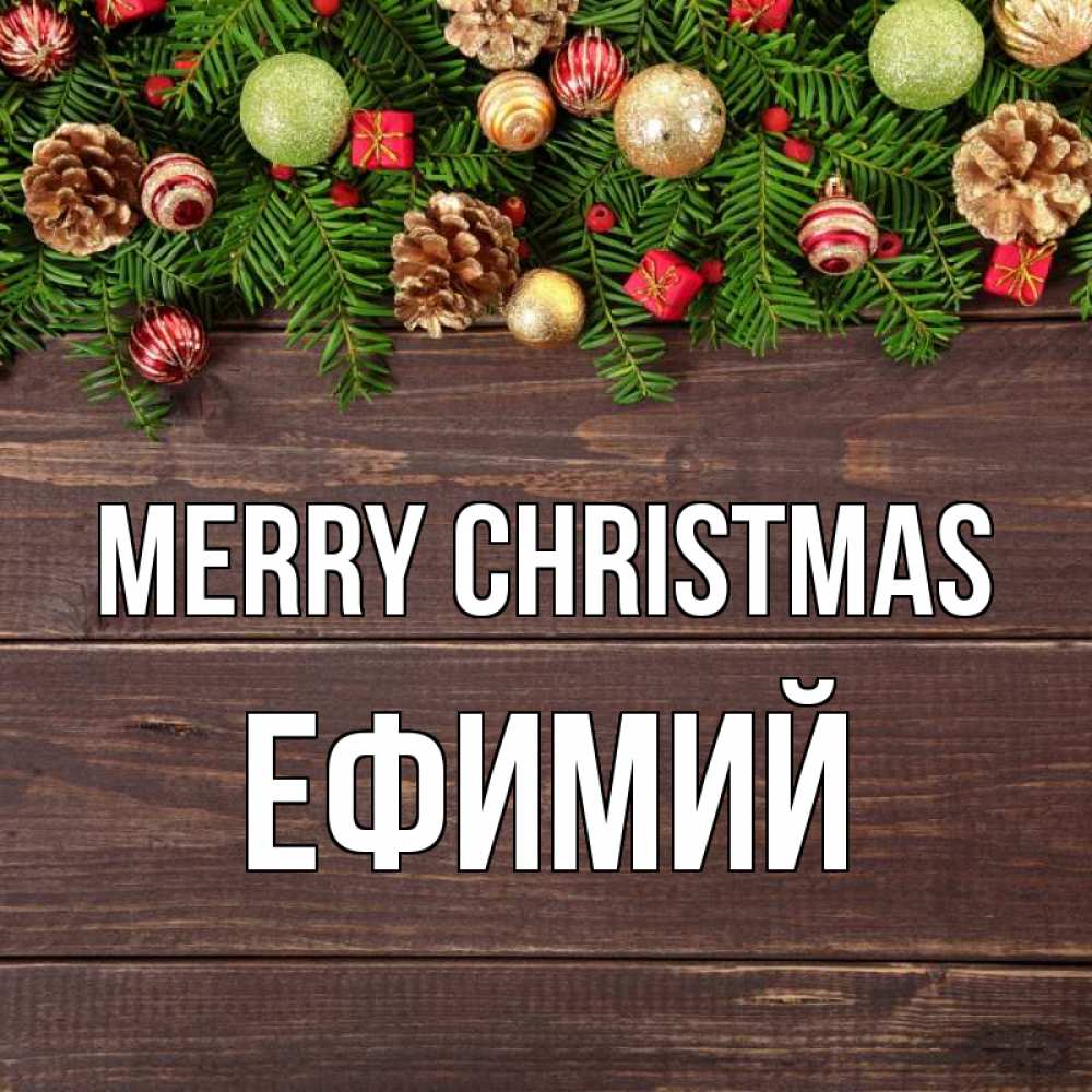Greetings card с именем, Ефимий Merry Christmas с рождеством Greetings with text for free download 