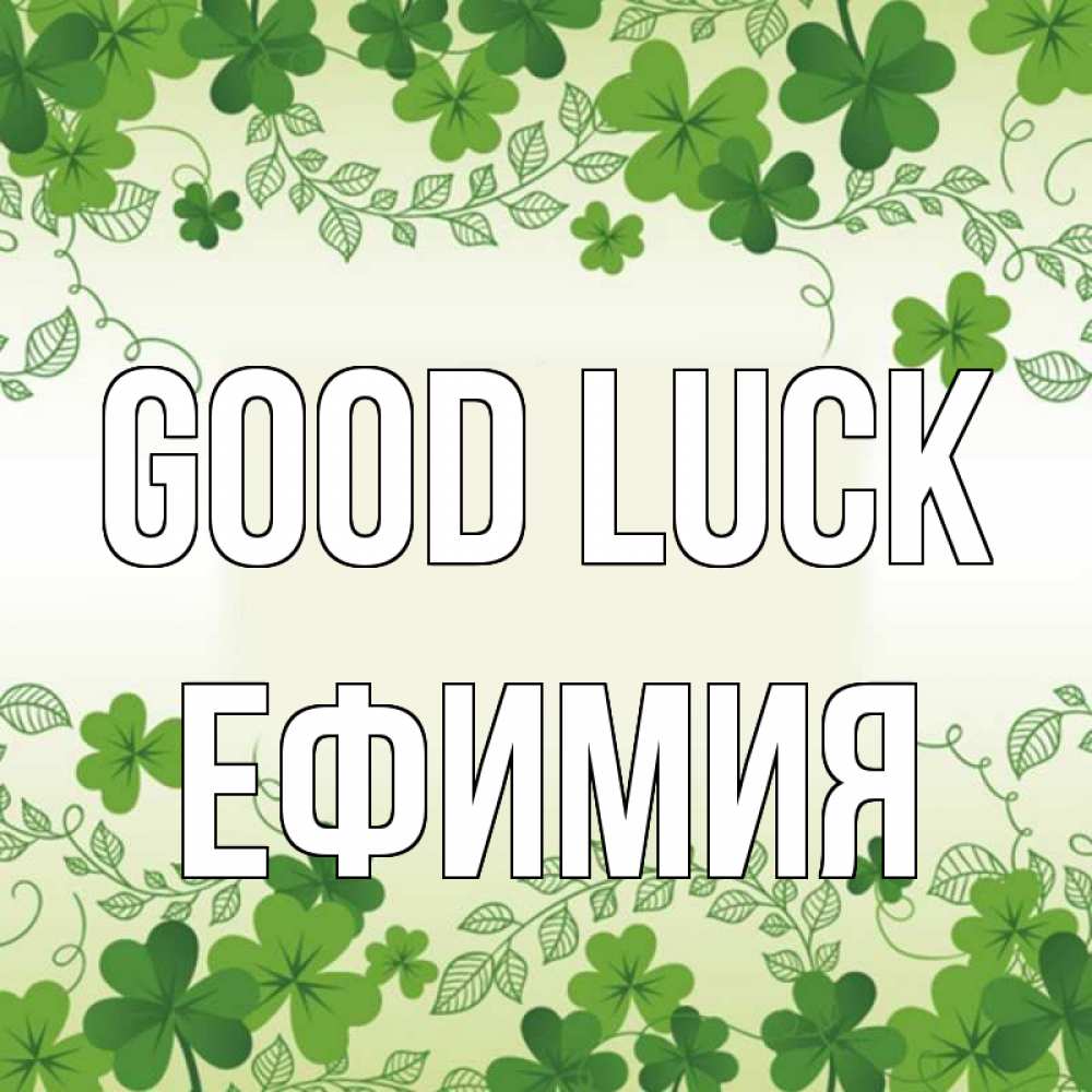 Greetings card с именем, Ефимия Good luck открытка Greetings with text for free download 