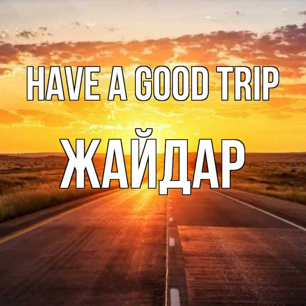 Greetings card с именем, Жайдар Have a good trip солнечный свет, закат Greetings with text for free download 
