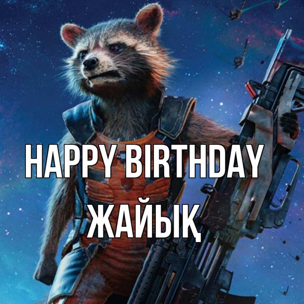 Greetings card с именем, Жайық Happy Birthday реактивный Рокета Greetings with text for free download 