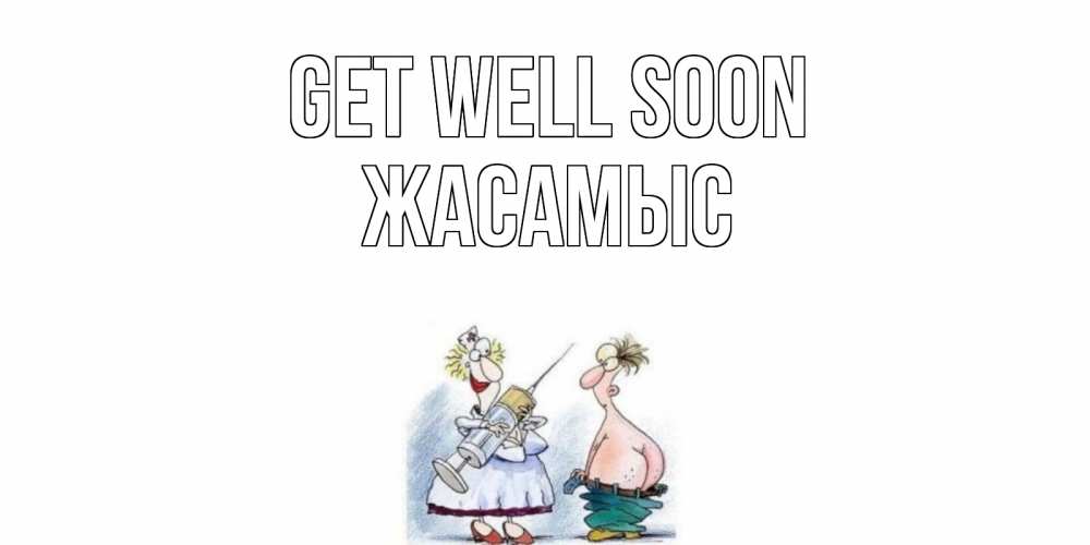 Greetings card с именем, Жасамыс Get well soon шприц Greetings with text for free download 