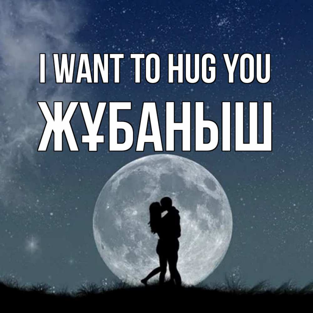 Greetings card с именем, Жұбаныш I want to hug you сладкая парочка Greetings with text for free download 