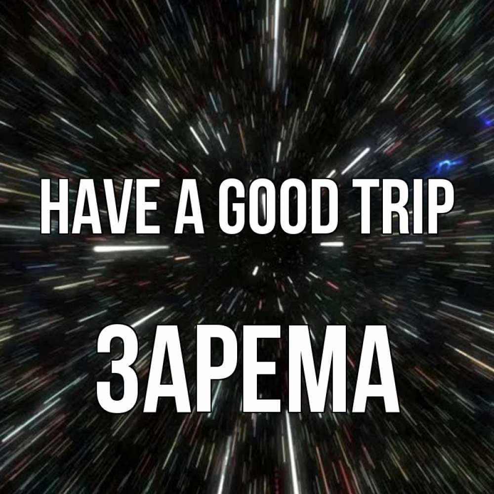 Greetings card с именем, ЗАРЕМА Have a good trip туннель Greetings with text for free download 