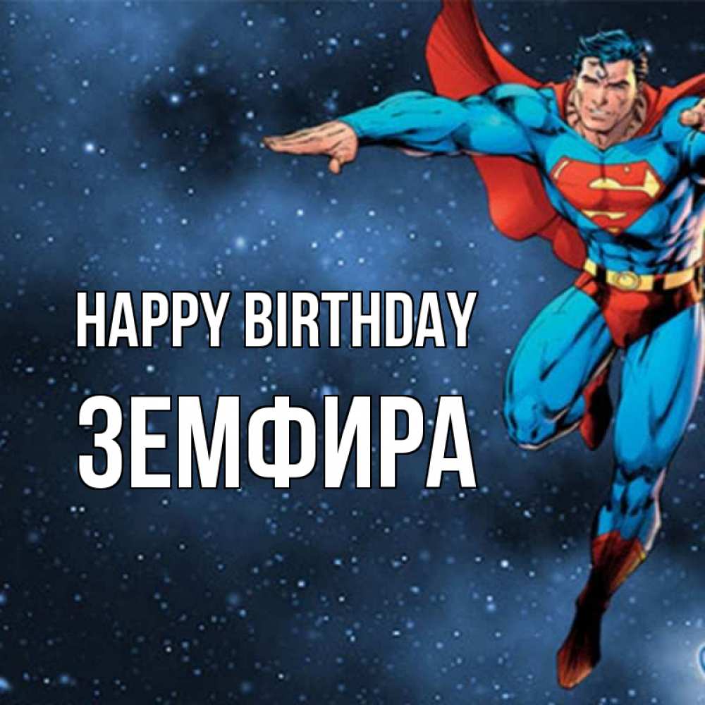 Greetings card с именем, ЗЕМФИРА Happy Birthday супергерой Greetings with text for free download 