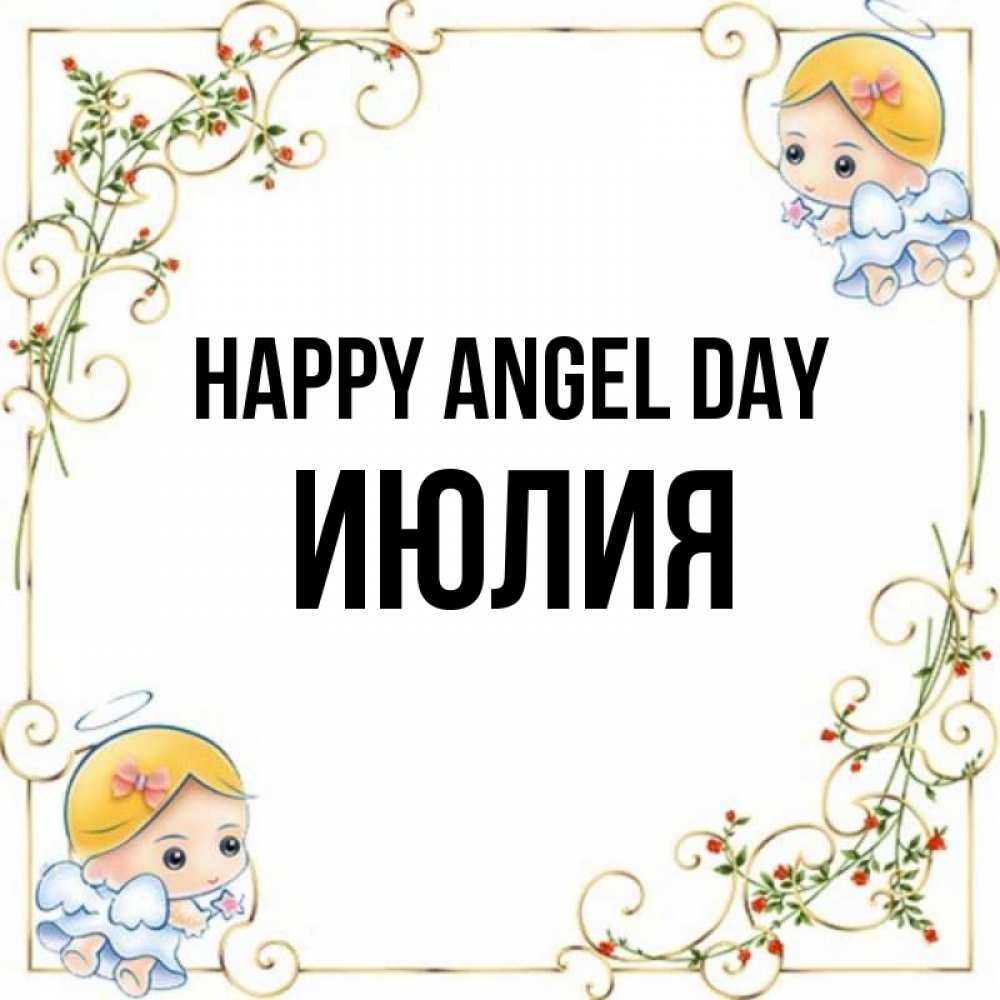 Greetings card с именем, Июлия happy angel day девочки ангелы Greetings with text for free download 