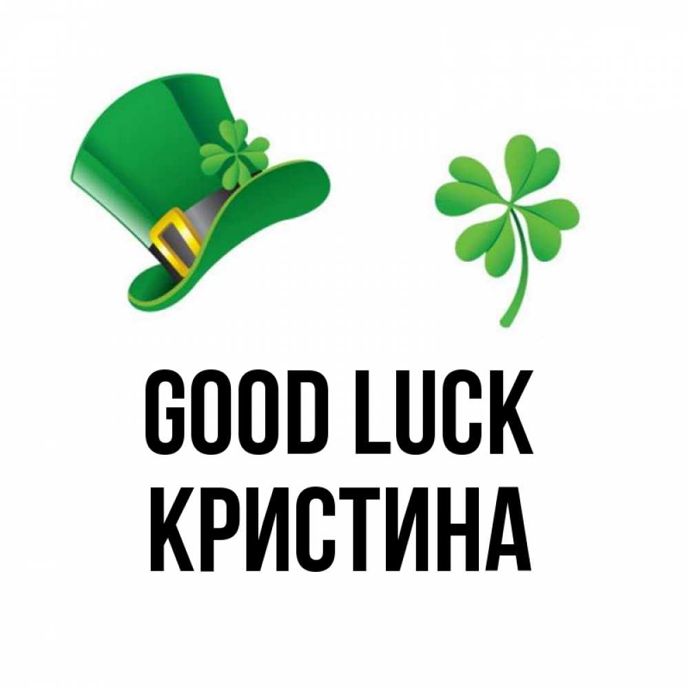 Greetings card с именем, Кристина Good luck на удачу 1 Greetings with text for free download 