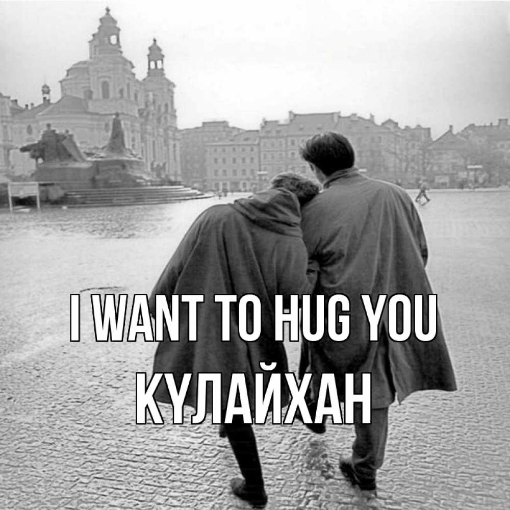 Greetings card с именем, КҮЛАЙХАН I want to hug you красивый старый город Greetings with text for free download 