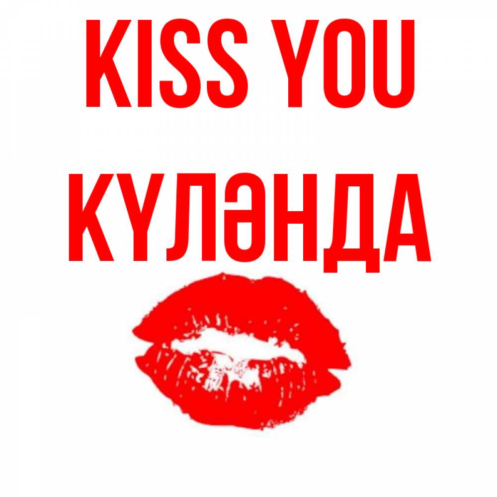Greetings card с именем, КҮЛӘНДА Kiss you помада и губы Greetings with text for free download 