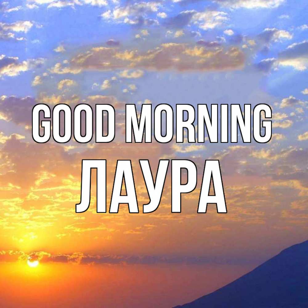 Greetings card с именем, Лаура Good morning облака и солнце Greetings with text for free download 