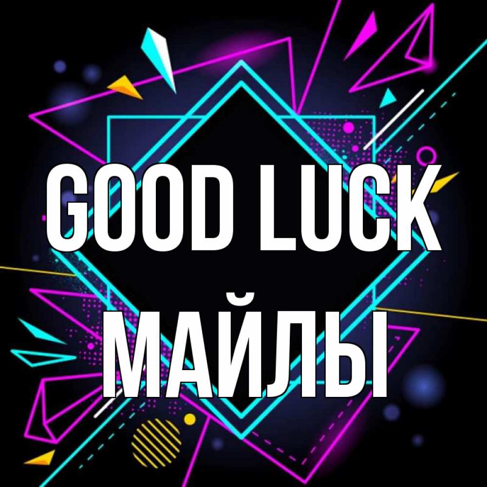 Greetings card с именем, МАЙЛЫ Good luck рамочки Greetings with text for free download 