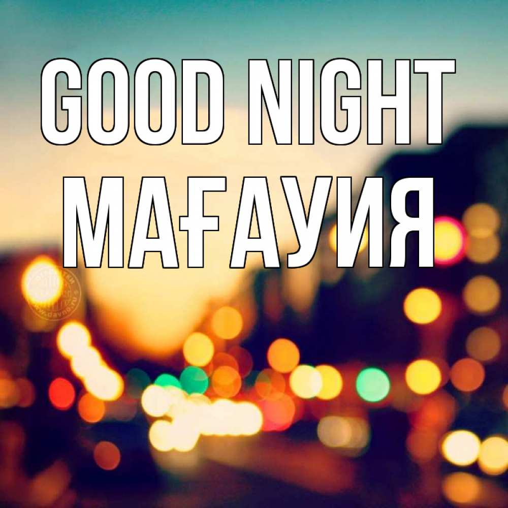 Greetings card с именем, МАҒАУИЯ Good night город Greetings with text for free download 