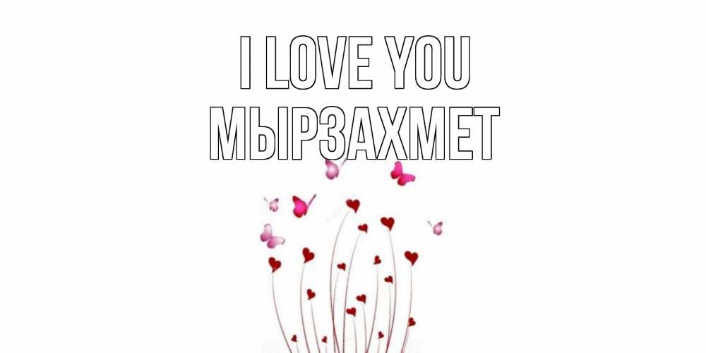 Greetings card с именем, МЫРЗАХМЕТ I love you бабо Greetings with text for free download 