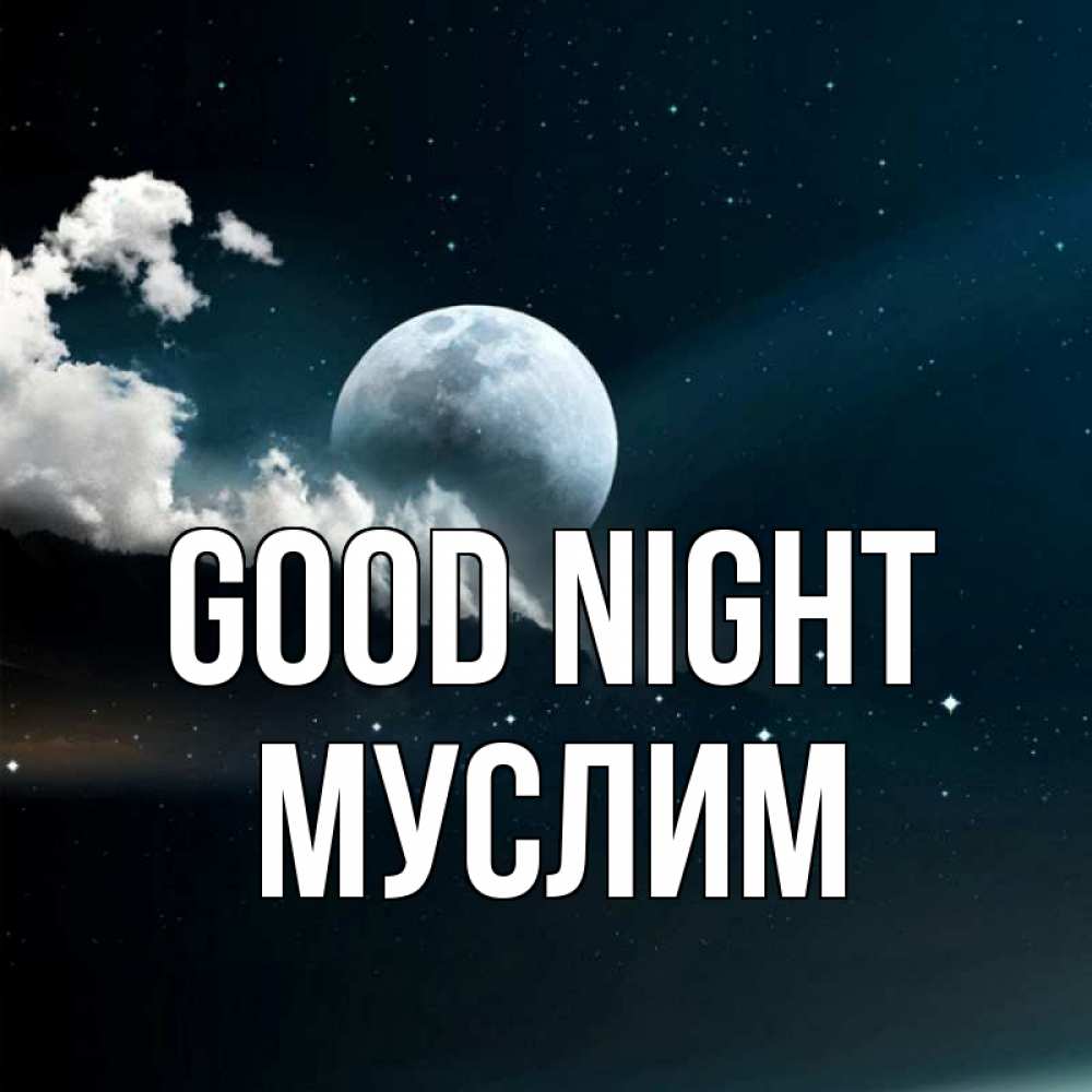 Greetings card с именем, Муслим Good night облака в лунном свете Greetings with text for free download 