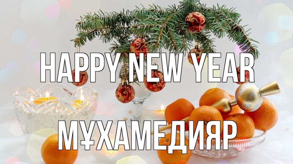 Greetings card с именем, МҰХАМЕДИЯР Happy New Year мандарины Greetings with text for free download 