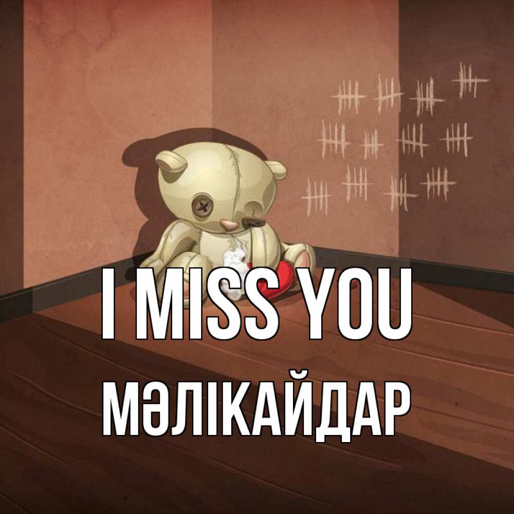 Greetings card с именем, МӘЛІКАЙДАР I miss you скорее ко мне Greetings with text for free download 