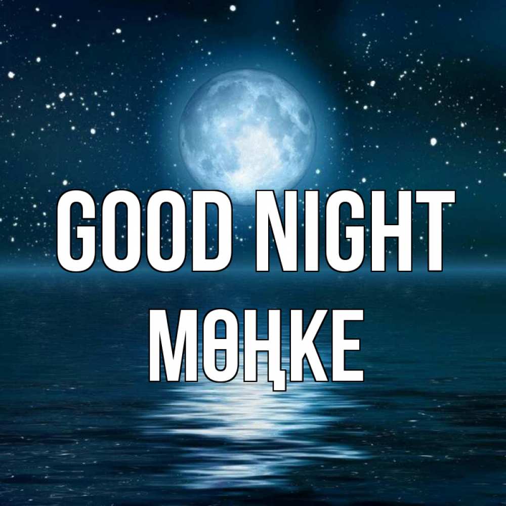 Greetings card с именем, МӨҢКЕ Good night звезды Greetings with text for free download 