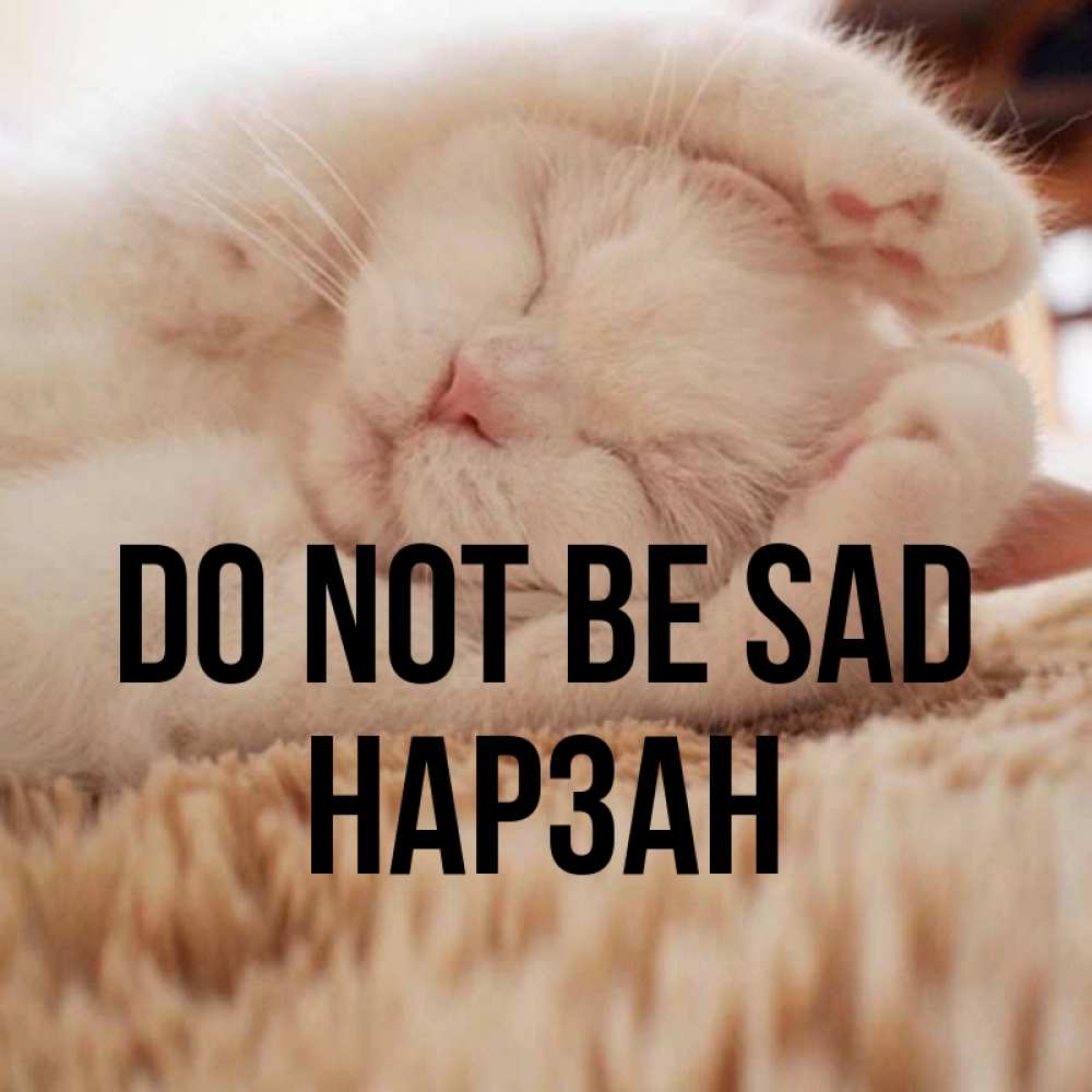 Greetings card с именем, НАРЗАН Do not be sad Котенок спит Greetings with text for free download 