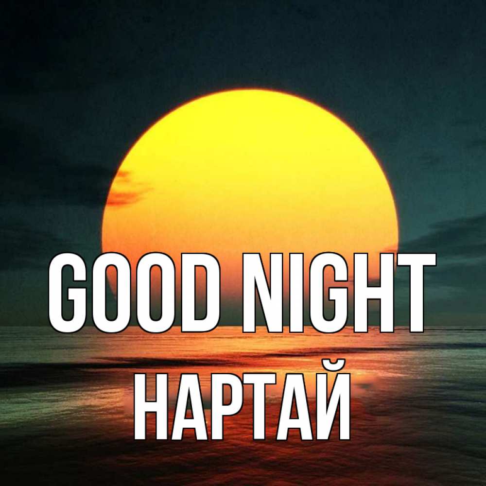 Greetings card с именем, Нартай Good night огромный диск солнц Greetings with text for free download 