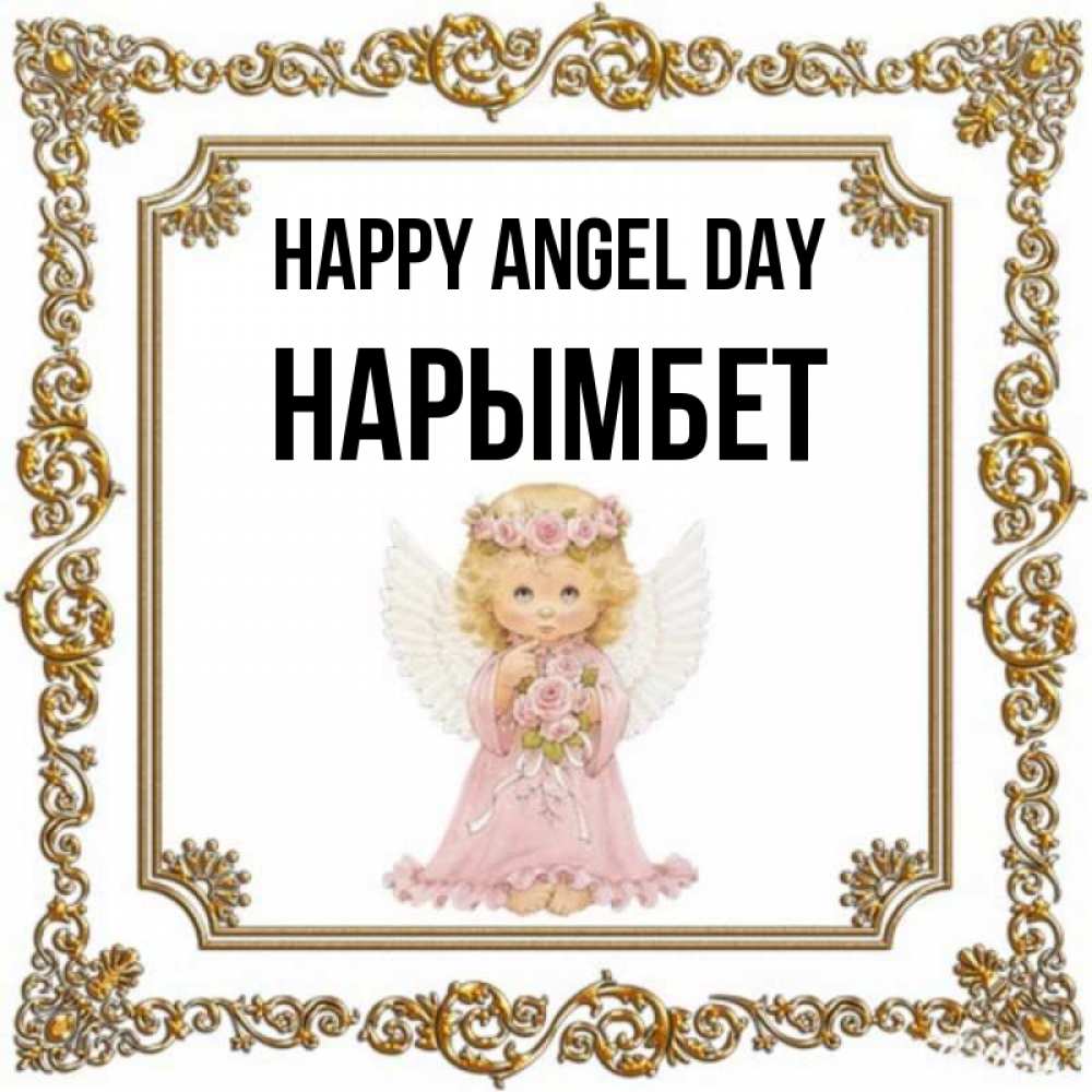 Greetings card с именем, Нарымбет happy angel day девочка ангел с крыльями и цветами в розовом платье Greetings with text for free download 