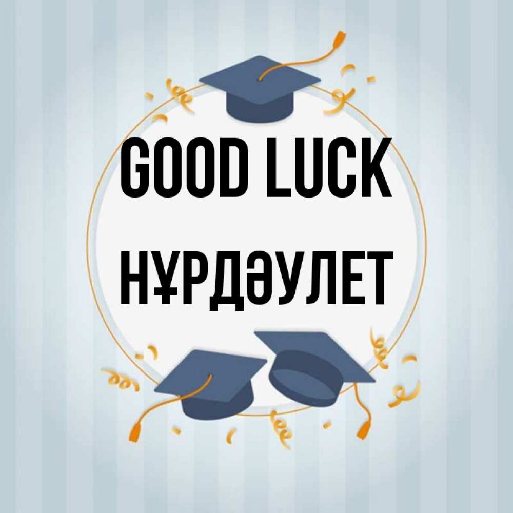Greetings card с именем, НҰРДӘУЛЕТ Good luck для студентов Greetings with text for free download 