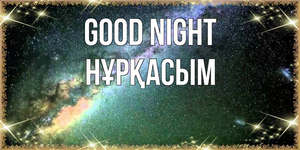 Greetings card с именем, НҰРҚАСЫМ Good night спи и засыпай и высыпайся Greetings with text for free download 