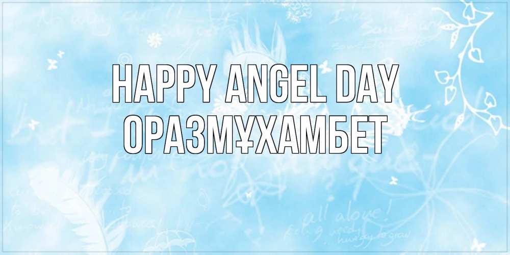 Greetings card с именем, ОРАЗМҰХАМБЕТ happy angel day абстрактная открытка на день ангела Greetings with text for free download 