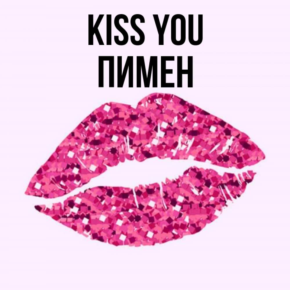 Greetings card с именем, Пимен Kiss you открытка с женскими губами и поцелуем для парня Greetings with text for free download 
