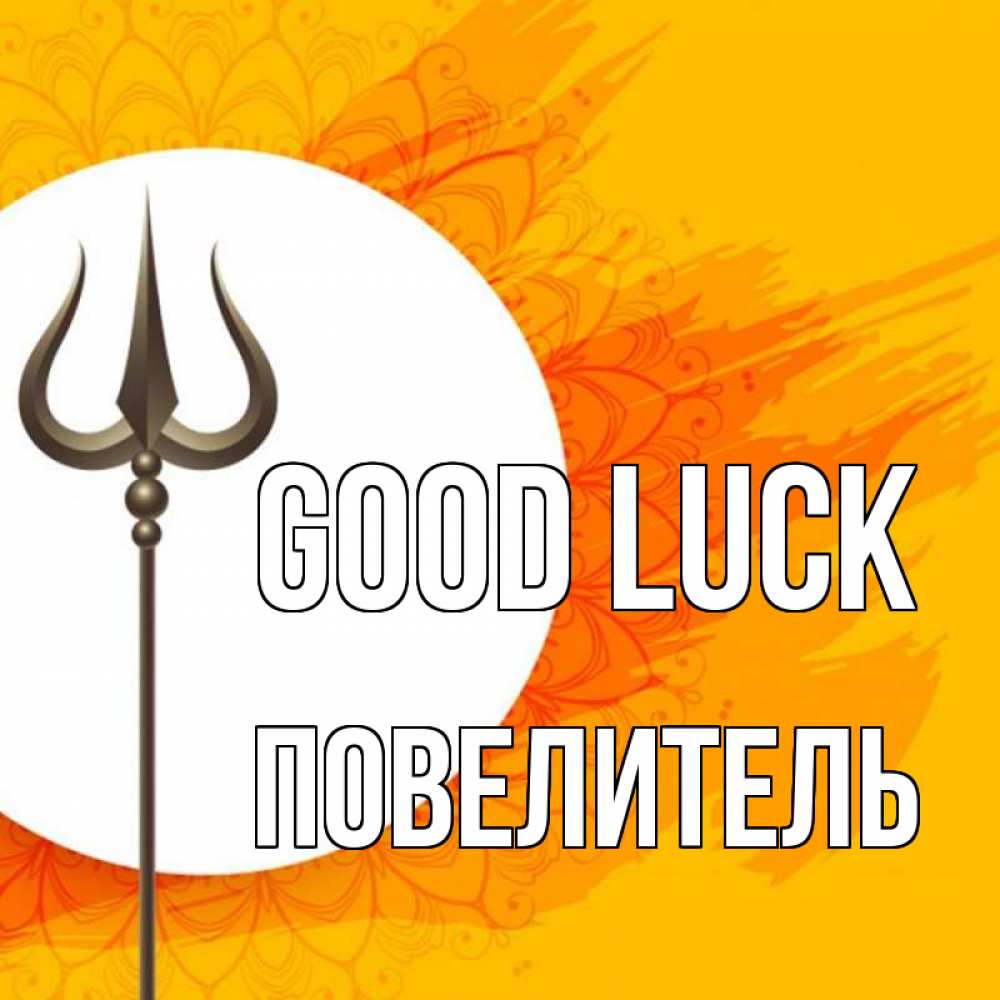 Greetings card с именем, Повелитель Good luck пусть повезет Greetings with text for free download 
