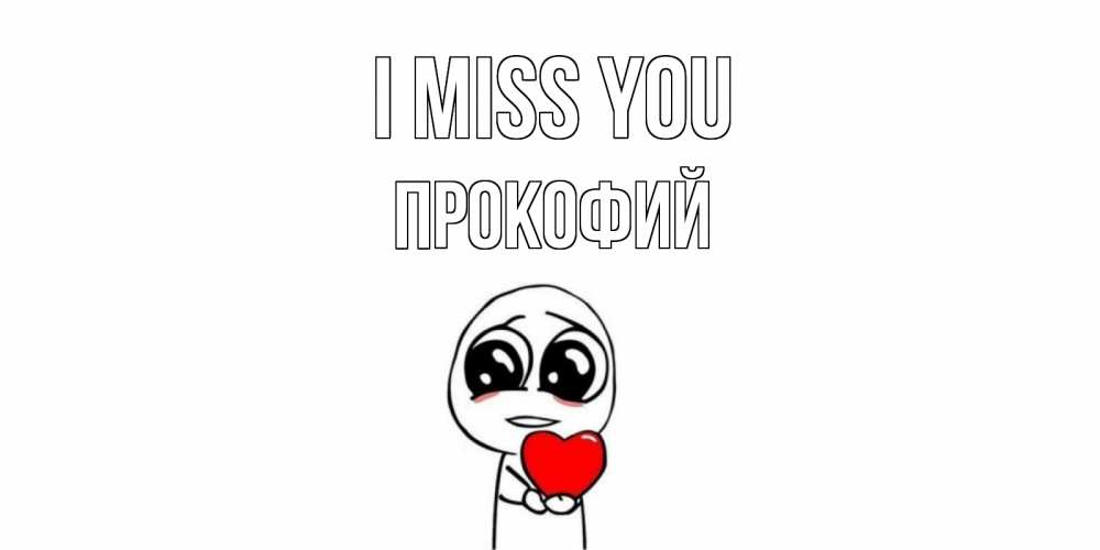 Greetings card с именем, Прокофий I miss you я очень соскучился по тебе с тролль фейсом Greetings with text for free download 
