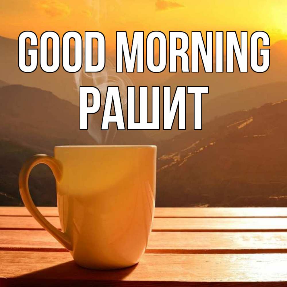 Greetings card с именем, РАШИТ Good morning кофе в горах Greetings with text for free download 